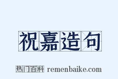祝嘉造句是什么意思的图片
